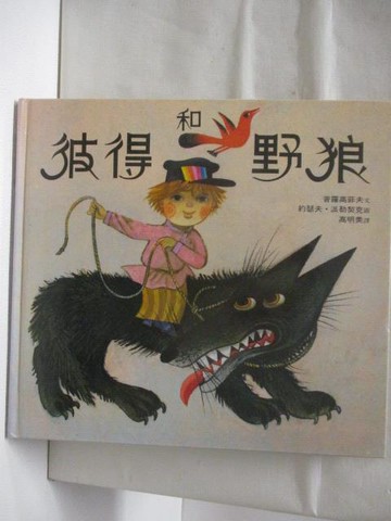 【書寶二手書T8／少年童書_VKN】彼得和野狼_台英世界