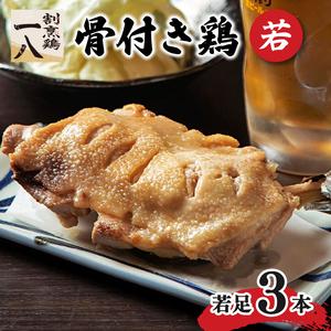 ふるさと納税 骨付き鶏 若足 3本セット 鶏肉 骨付鳥 骨付き鶏 骨付鳥 焼鳥 骨付鳥 鶏肉 骨付鳥 鶏肉 若鶏 鶏肉 骨付鶏 焼き鳥 焼鳥 愛媛県 松.. 愛媛県松山市