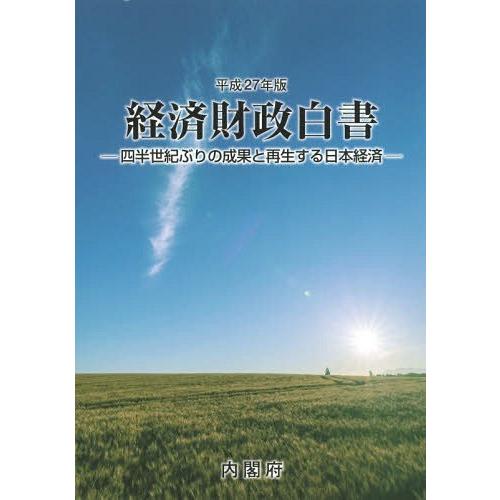 経済財政白書 平成27年版