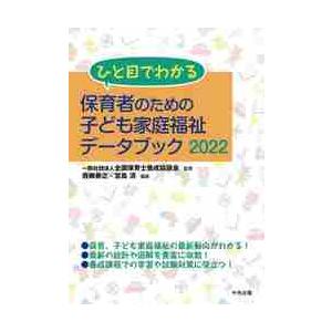 ひと目でわかる保育者のための子ども家庭福祉データブック