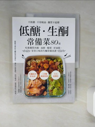 【書寶二手書T1／哲學_TQY】低醣．生酮常備菜_彭安安