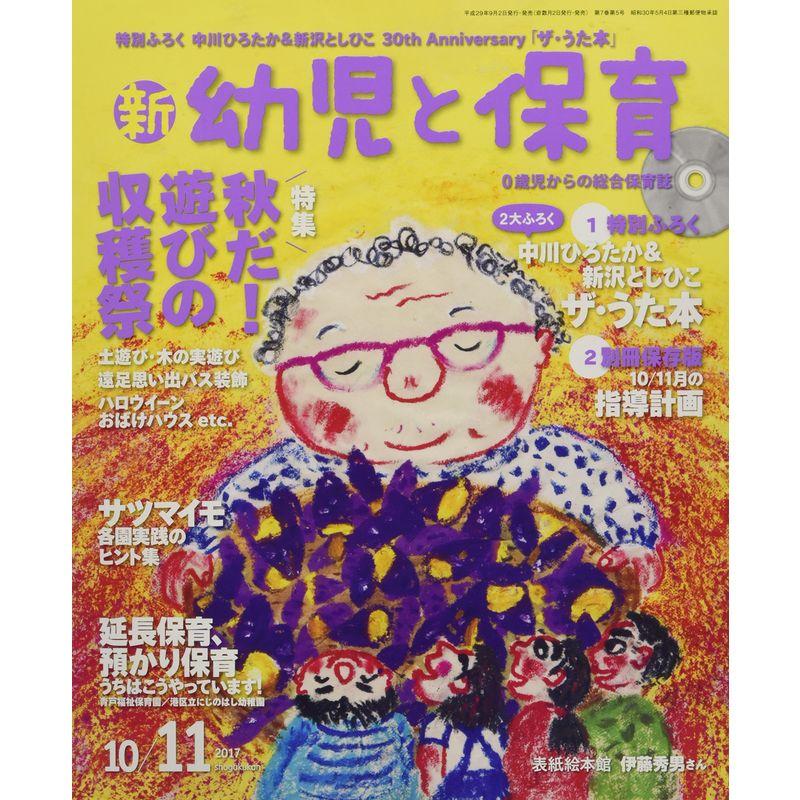 新幼児と保育 2017年 10 月号 雑誌