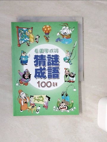 【書寶二手書T6／兒童文學_WKO】看圖學成語猜謎成語100題