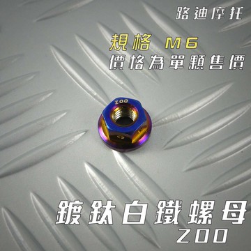 ZOO |  M6 鍍鈦白鐵 螺母 螺絲母 螺帽 鍍鈦 白鐵螺帽 單顆售價 附發票 路迪摩托