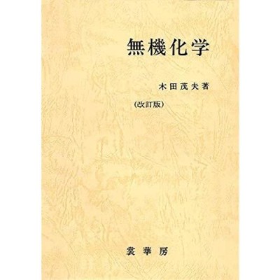 無機化学の決め手６７/旺文社