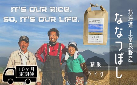 ◆10ヶ月連続定期便◆ななつぼし 精米 5kg  北海道 上富良野産 ～It's Our Rice～