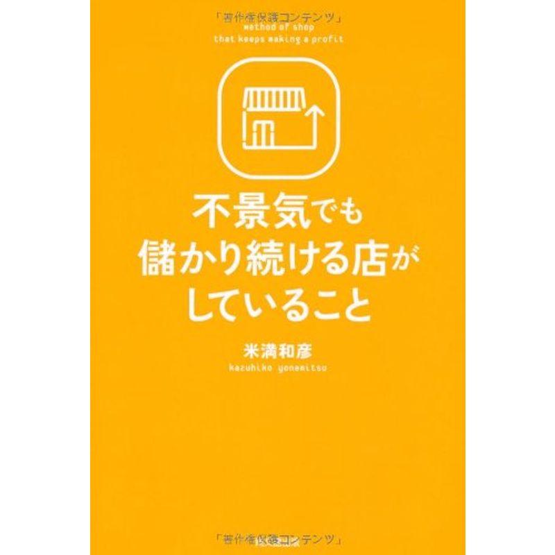 不景気でも儲かり続ける店がしていること (Do Books)