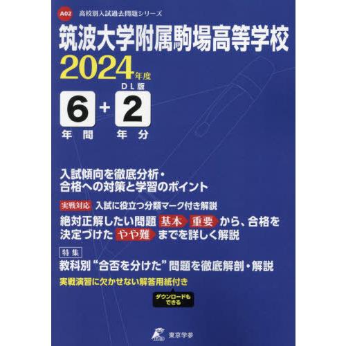 [本 雑誌] 筑波大学附属駒場高等学校 6年間 2年分 (’24) 東京学参