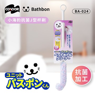 【CONDOR 山崎】小海豹 抗菌J型杯刷 BA-024