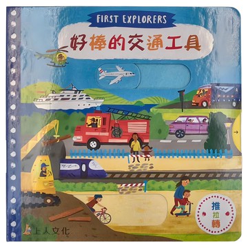 上人文化事業股份有限公司 好棒的交通工具 First Explorers  不適用