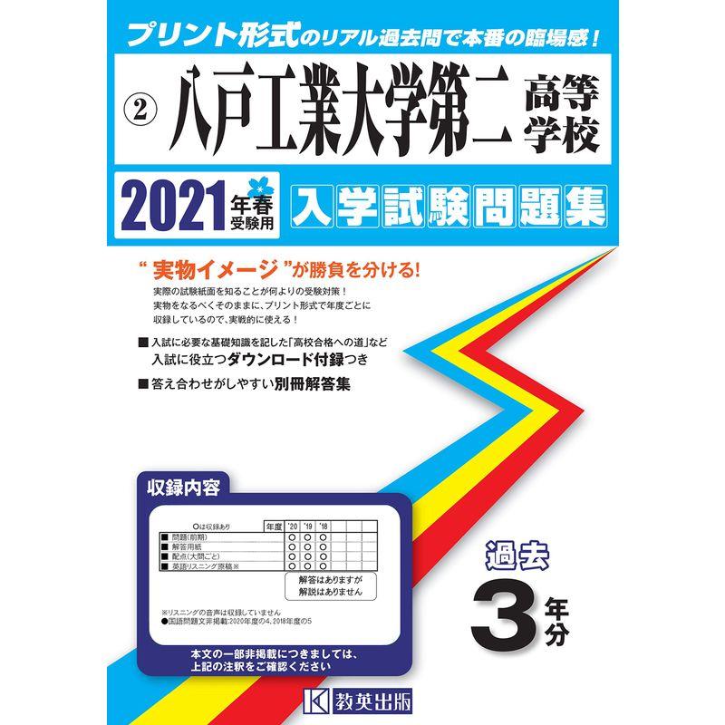 八戸工業大学第二高等学校過去入学試験問題集2021年春受験用 (青森県高等学校過去入試問題集)