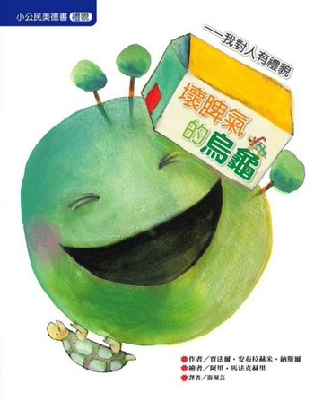 壞脾氣的烏龜（禮貌）