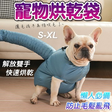 寵物烘乾袋 寵物烘乾罩 寵物洗澡烘乾袋 寵物吹毛袋 狗狗吹毛袋 寵物吹毛神器 貓狗洗澡 快速 吹毛 烘乾
