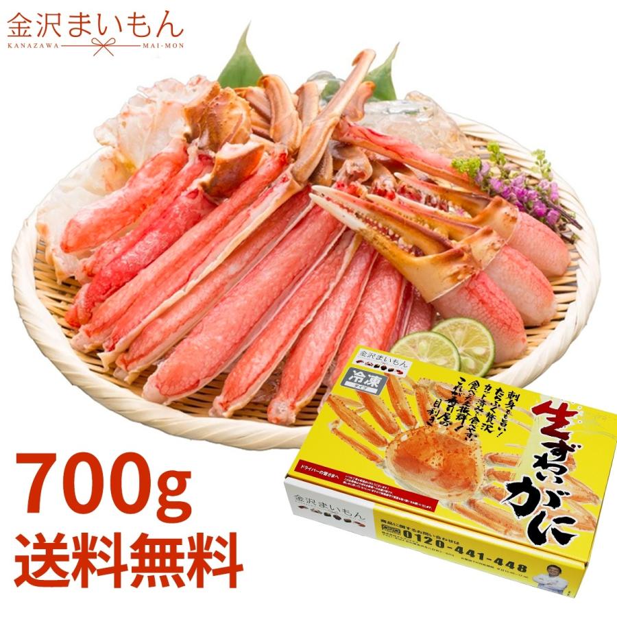 カット済生ずわい蟹総重量700ｇ（内容量600ｇ） 化粧箱入り 2〜3人前 生食可能 熨斗対応可年末年始配送可能