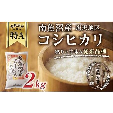 ふるさと納税 南魚沼産 コシヒカリ 2kg×1袋 いなほ新潟 農家のこだわり 新潟県 南魚沼市 塩沢地区 しおざわ お米 こめ 白米 .. 新潟県南魚沼市