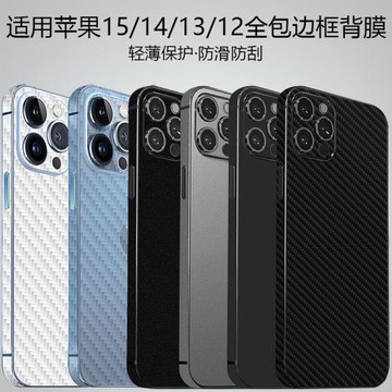 適用蘋果15promax手機背膜iphone14pro全包邊框鏡頭保護膜13超薄防滑12mini個性碳纖維紋15plus改色貼紙14膜