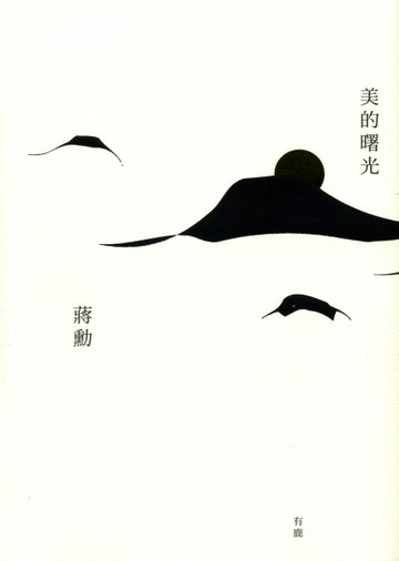 美的曙光[二手書_普通]