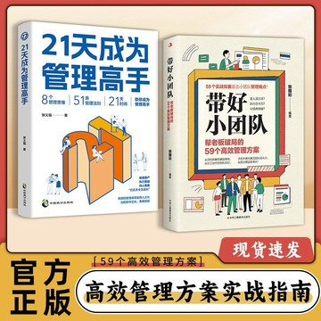 【墨香書苑】全新簡體中文 帶好小團隊+21天成爲管理高手  管理思維和管理法則 高效管理方案實戰指南