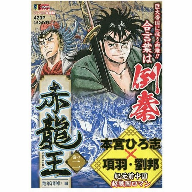 赤龍王 2 楚軍出陣 編 本宮ひろ志 通販 Lineポイント最大get Lineショッピング