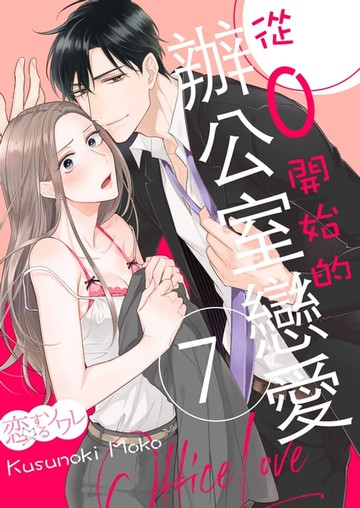 【電子書】從0開始的辦公室戀愛(第7話)