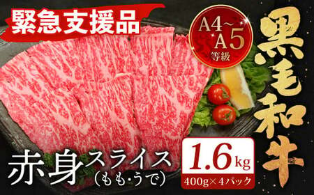 A4～A5限定 九州産 黒毛和牛 赤身 スライス（もも・うで）計1.6kg 400g×4パック 数量限定