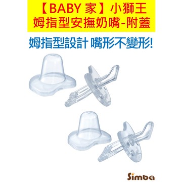 Simba小獅王辛巴 拇指型安撫奶嘴-附蓋 初生、較大