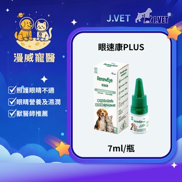 【漫威國際】動物醫院｜24H出貨｜【J.VET】眼速康PLUS(7ml/瓶)角膜修護/日常眼睛護理