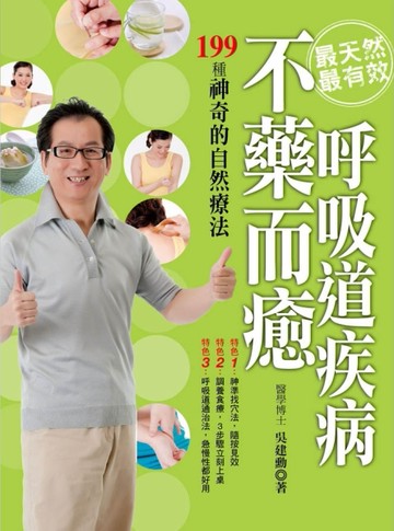 最天然最有效，呼吸道疾病不藥而癒：199種神奇的自然療法[二手書_良好]