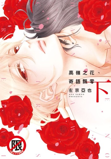 高嶺之花、寄語飄零（下）[二手書_近全新]
