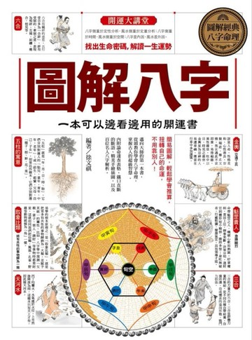 圖解八字：一本可以邊看邊用的開運書【二手書_普通】TAAZE讀冊生活