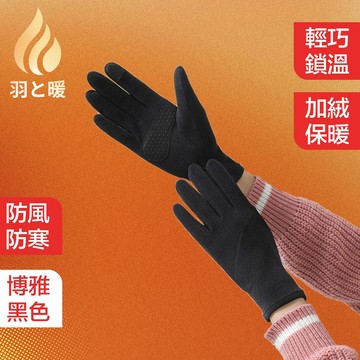 羽和暖SWARM 輕巧鎖溫防風 加絨保暖手套/可觸控彈性手套