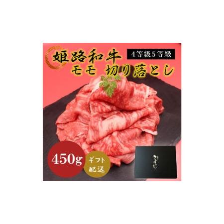 ふるさと納税 姫路和牛4等級5等級モモ切り落とし　450g 兵庫県姫路市