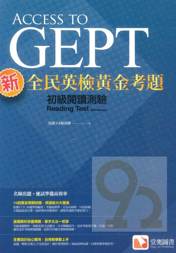 堂奧新全民英檢黃金考題：(初級)閱讀測驗