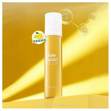 1028~Dew Block! 超保濕維他命C定妝噴霧(60ml) 款式可選  黑色素
