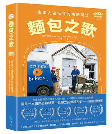 麵包之歌：走出人生低谷的烘焙魔法【附80道療癒食譜】【城邦讀書花園】
