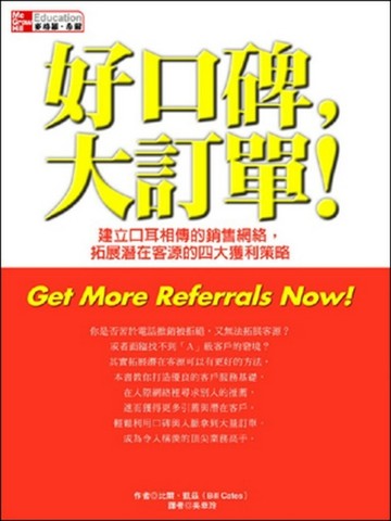 好口碑 大訂單：建立口耳相傳的銷售網絡，拓展潛在客源的四大獲利策略[二手書_良好]