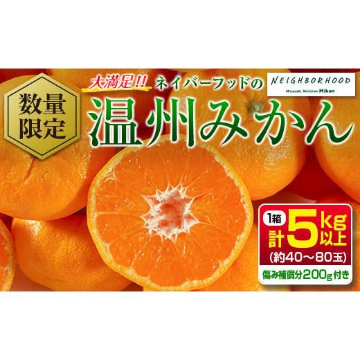 ふるさと納税 宮崎県 日南市 ≪数量限定≫大満足!!『ネイバーフッドの温州みかん(計5kg以上)』傷み補償分200g付き　フルーツ　果物　柑橘　ミカン　国産 BA77-…