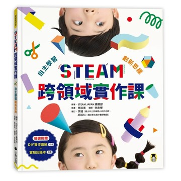 STEAM跨領域實作課：自主學習創新思維（內含：DIY實作圖紙+實驗記錄本）【TAAZE讀冊生活】