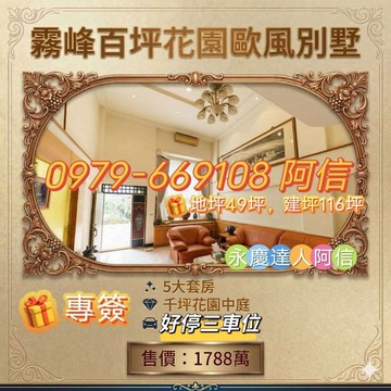【永慶達人阿信】專任!霧峰百坪三車花園別墅｜台中市霧峰區四德路
