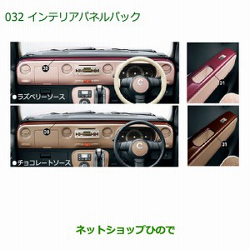 純正部品ダイハツ ミラ ココアインテリアパネルパック ラズベリーソース 純正品番 K2119 通販 Lineポイント最大3 0 Get Lineショッピング