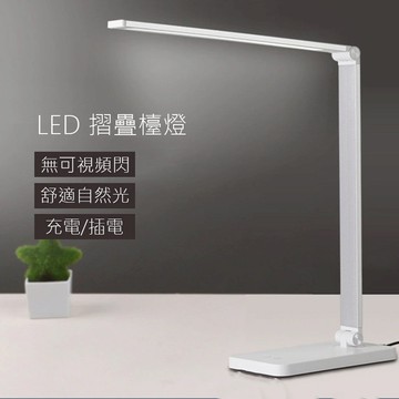 LED 摺疊檯燈 學習燈 充電 插電 學習文具
