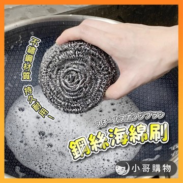 【台灣出貨】鋼絲海綿刷 鋼刷 鋼絲刷 鍋刷 洗碗刷 不鏽鋼刷 圈刷 洗鍋刷 鋼刷球 海綿刷 清潔刷