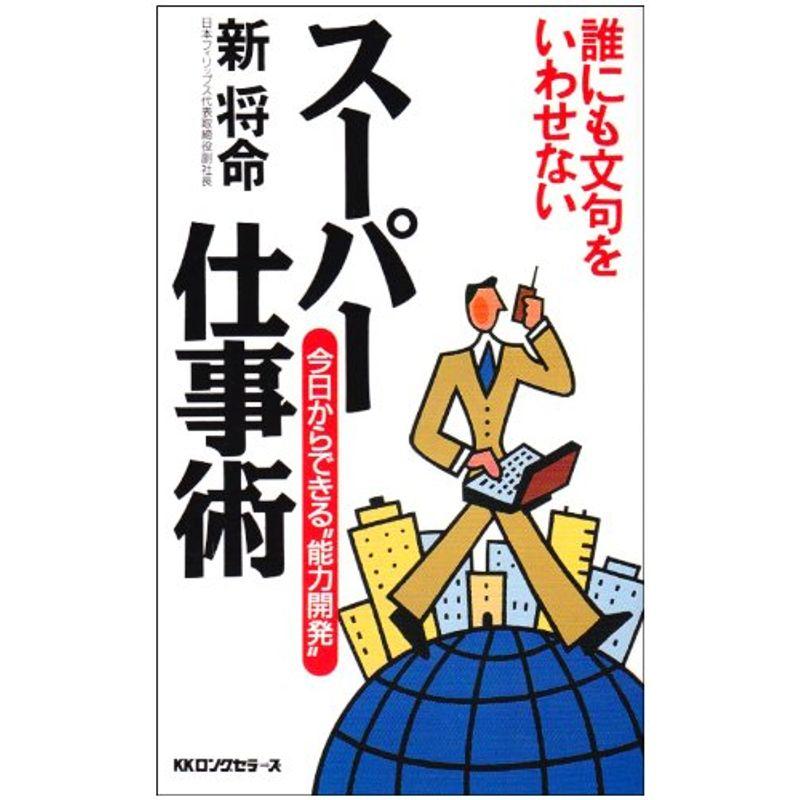 誰にも文句をいわせない スーパー仕事術 (ムックセレクト)