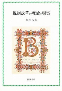 税制改革の理論と現実 和田八束