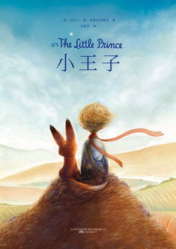 【電子書】小王子：汉文，英文