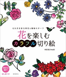 花を楽しむカラフル切り絵 12カ月を彩る草花 動物モチーフ