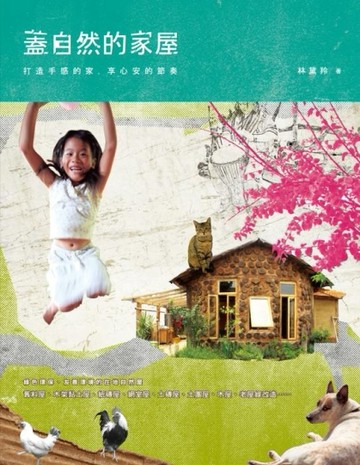 蓋自然的家屋：打造手感的家，享心安的節奏[二手書_良好]
