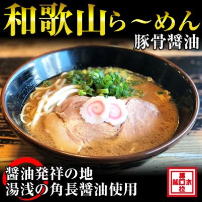 ふるさと納税 御坊市 湯浅醤油が香る和歌山ラーメン4人前(冷凍ラーメン)