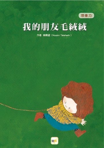 我的朋友毛絨絨[二手書_全新]