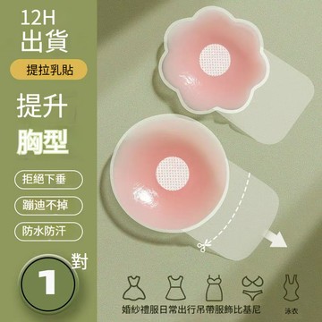 矽膠隱形乳貼 超薄黏性持久不脫落 防水防汗 可重複使用 直徑6.5cm 圓型梅花形